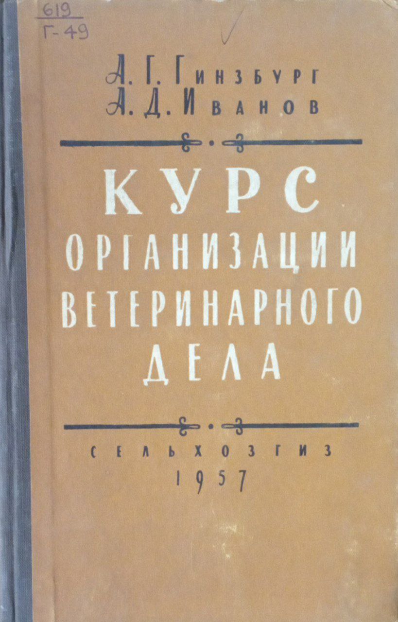 Курс организации ветеринарного дела