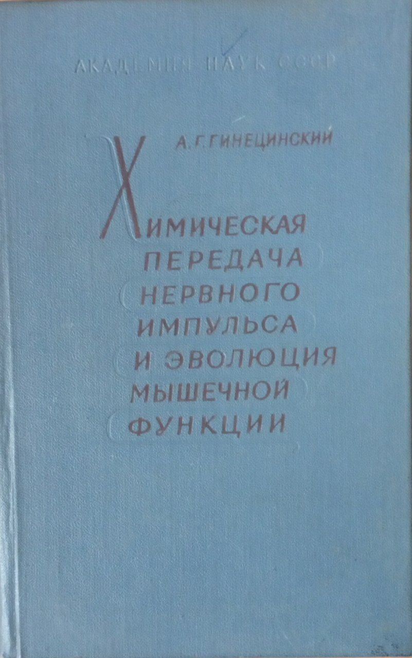 Химическая передача нервного импульса и эволюция мышечной функции