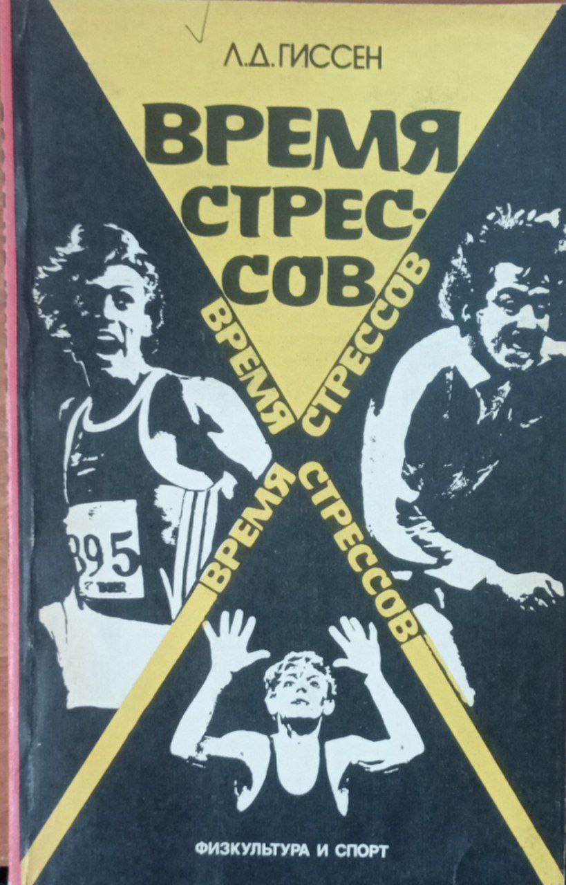 Время стрессов