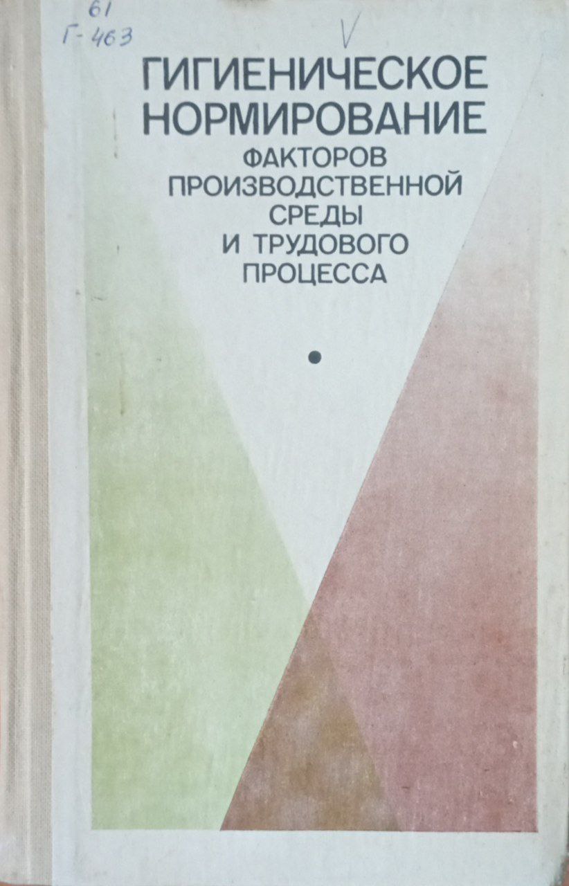 Гигенническое нормирование факторов производственой среды и трудового процесса