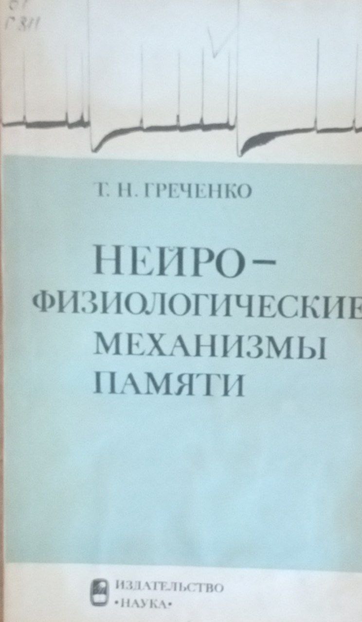 Нейро-физиологические механизмы памяти