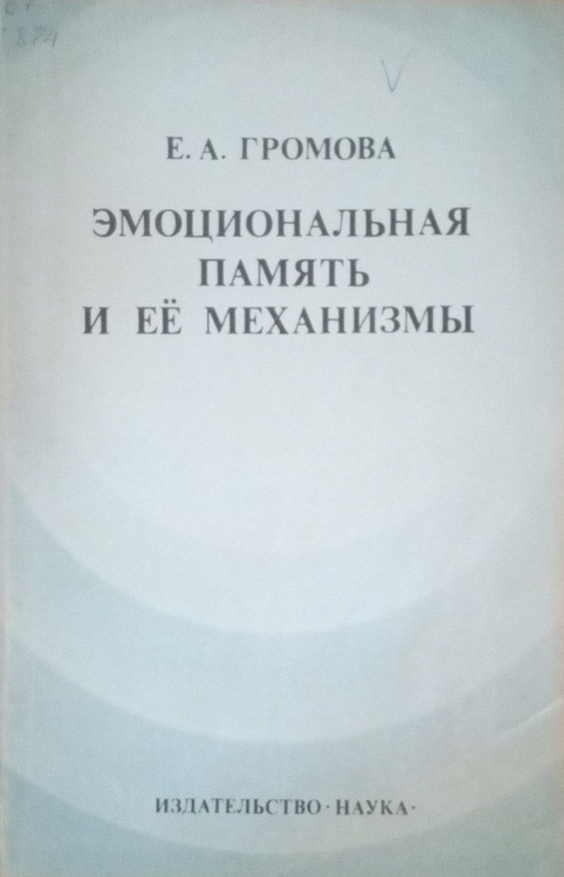 Эмоциональная память и ее механизмы