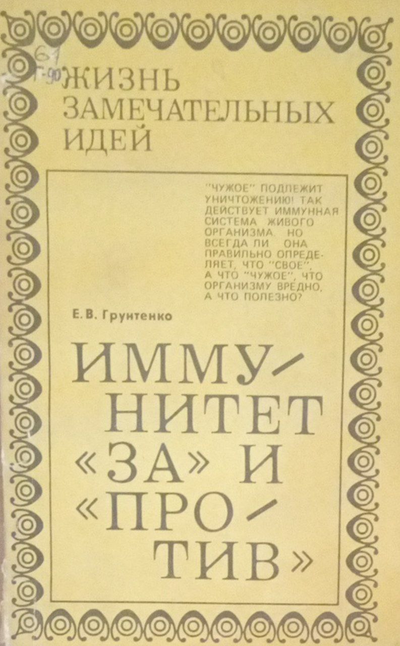 Иммунитет "за " и "против"