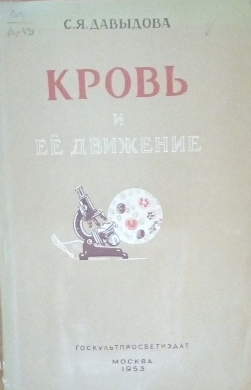 Кровь и её движение