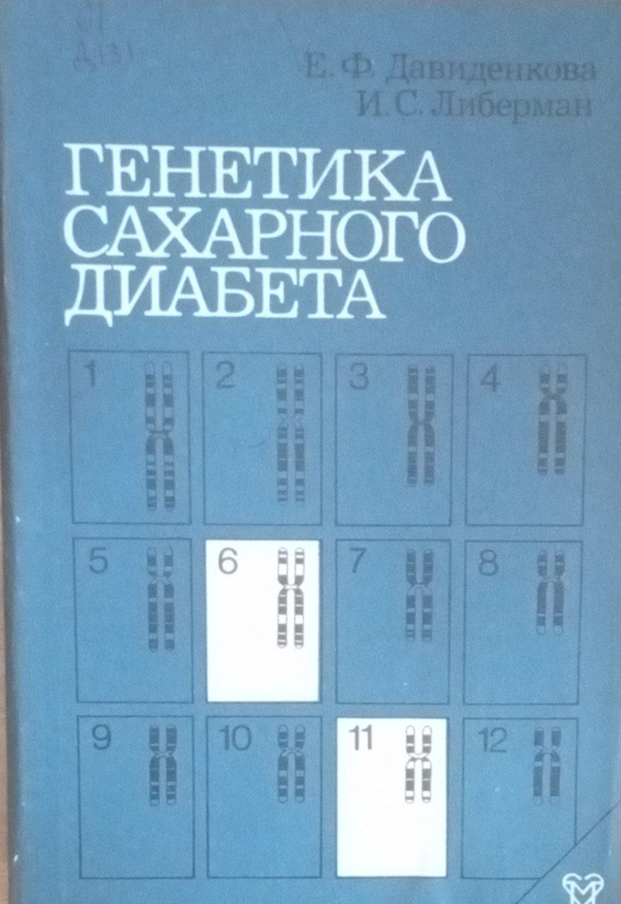 Генетика сахарного диабета