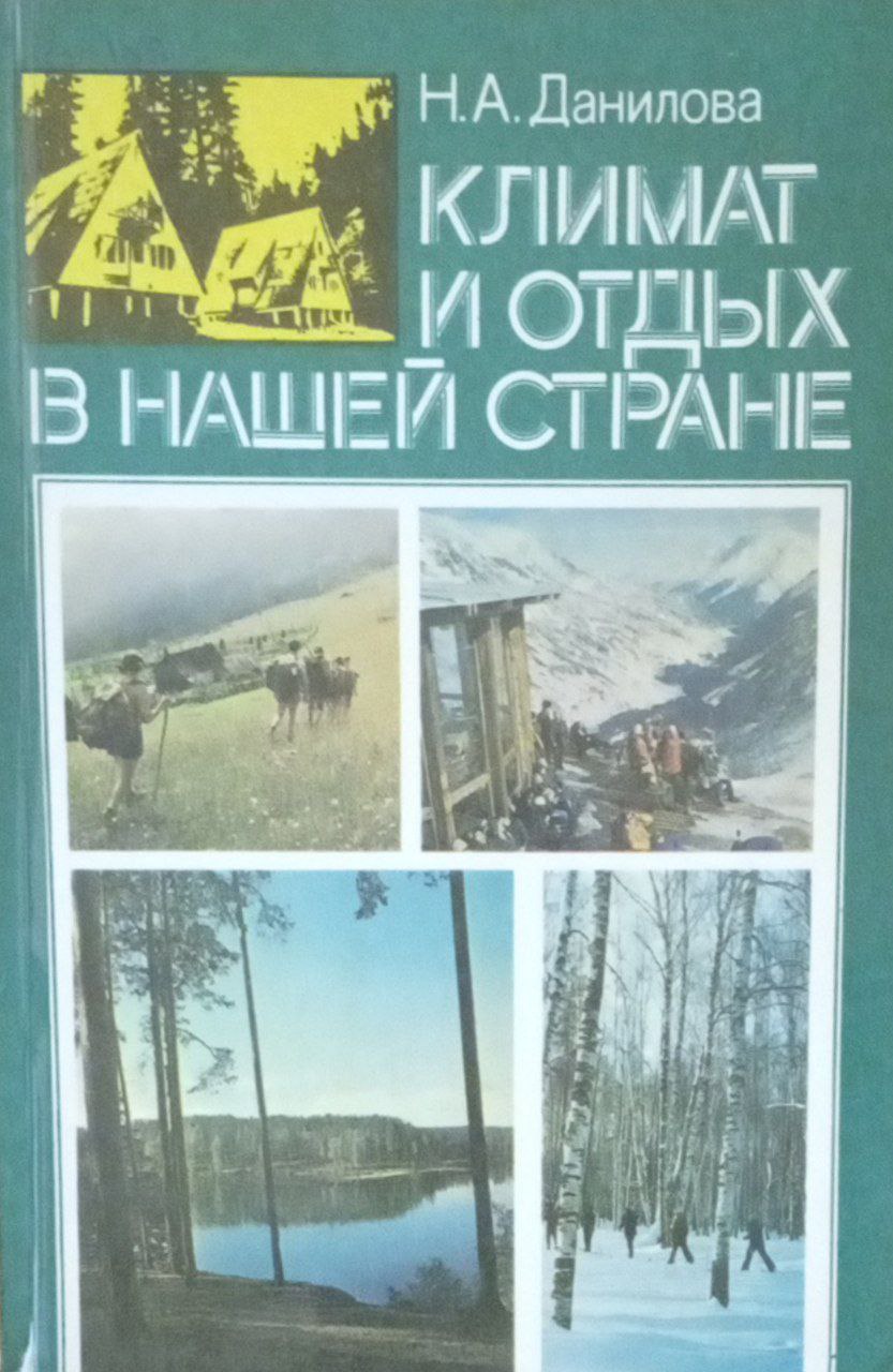 Климат и отдых в нашей стране