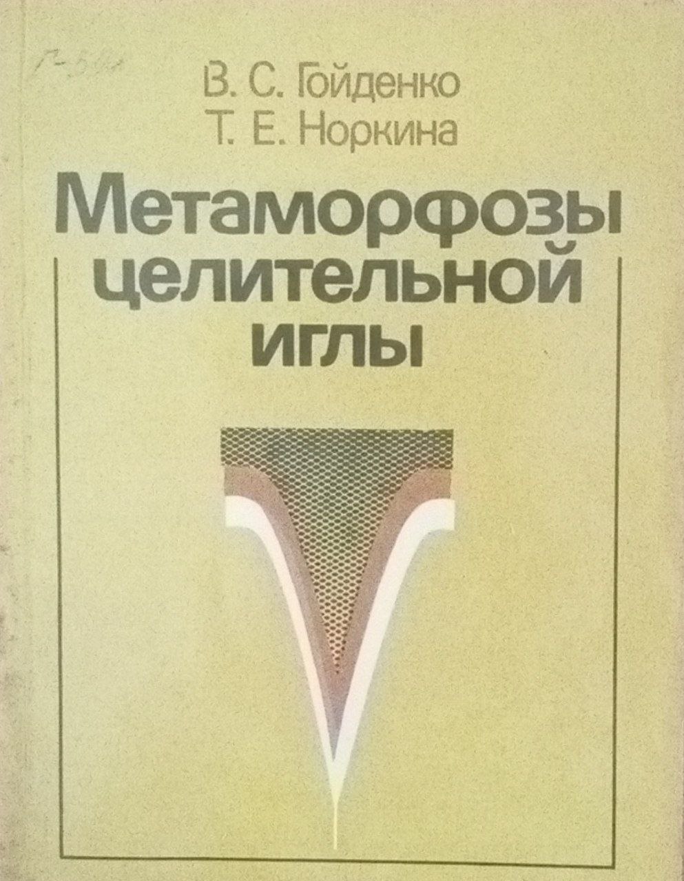 Метаморфозы целительной иглы