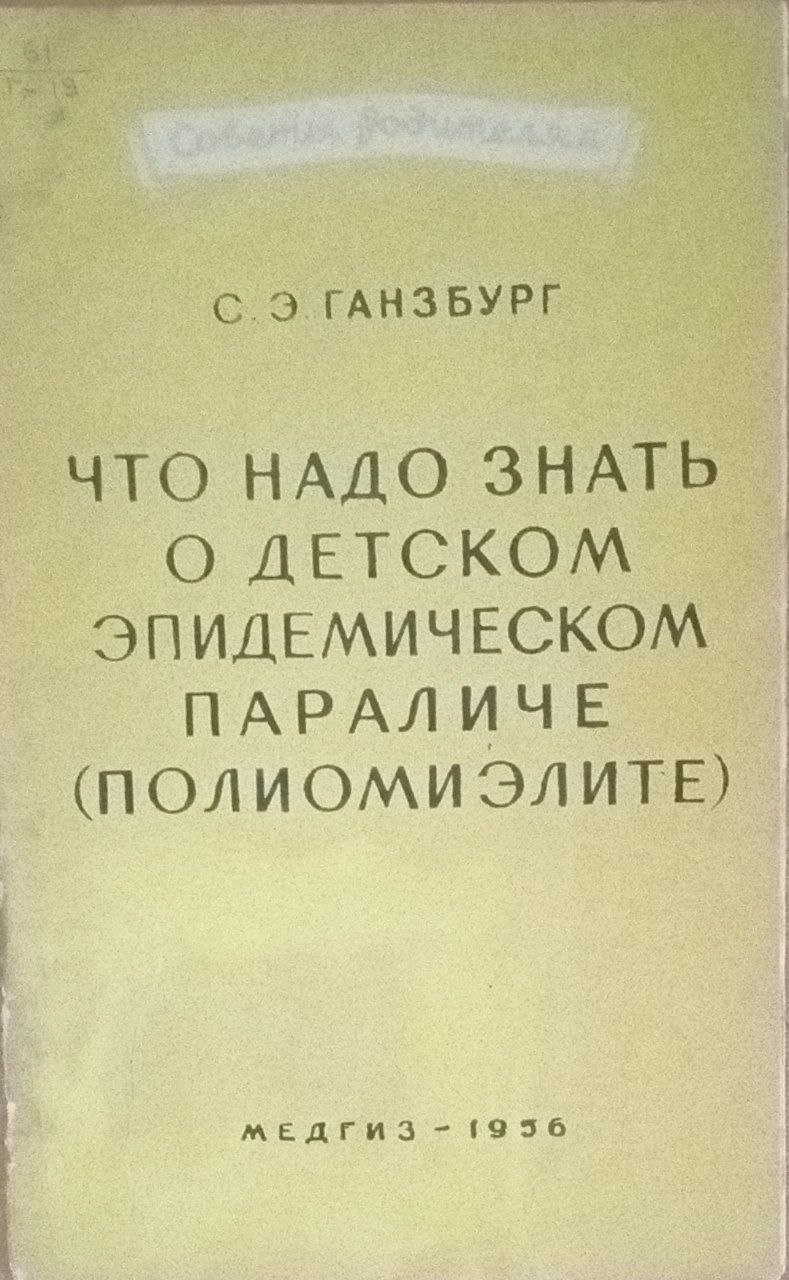Что надо знать о детском эпидемическом параличе (Полимиэлите)