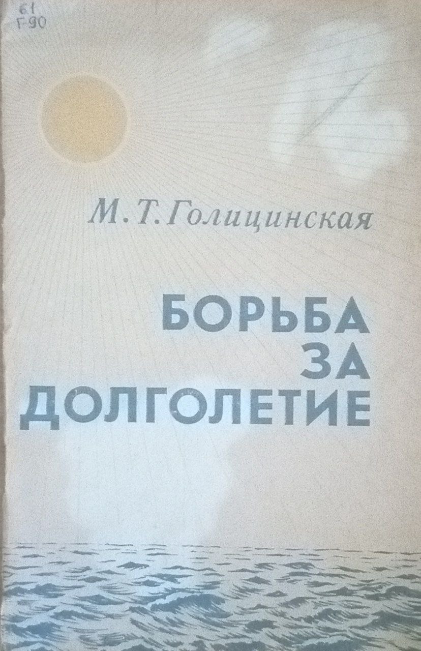 Борьба за долголетие