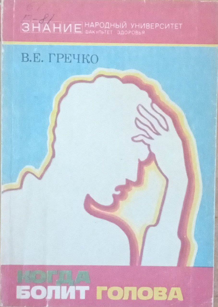 Когда болит голова