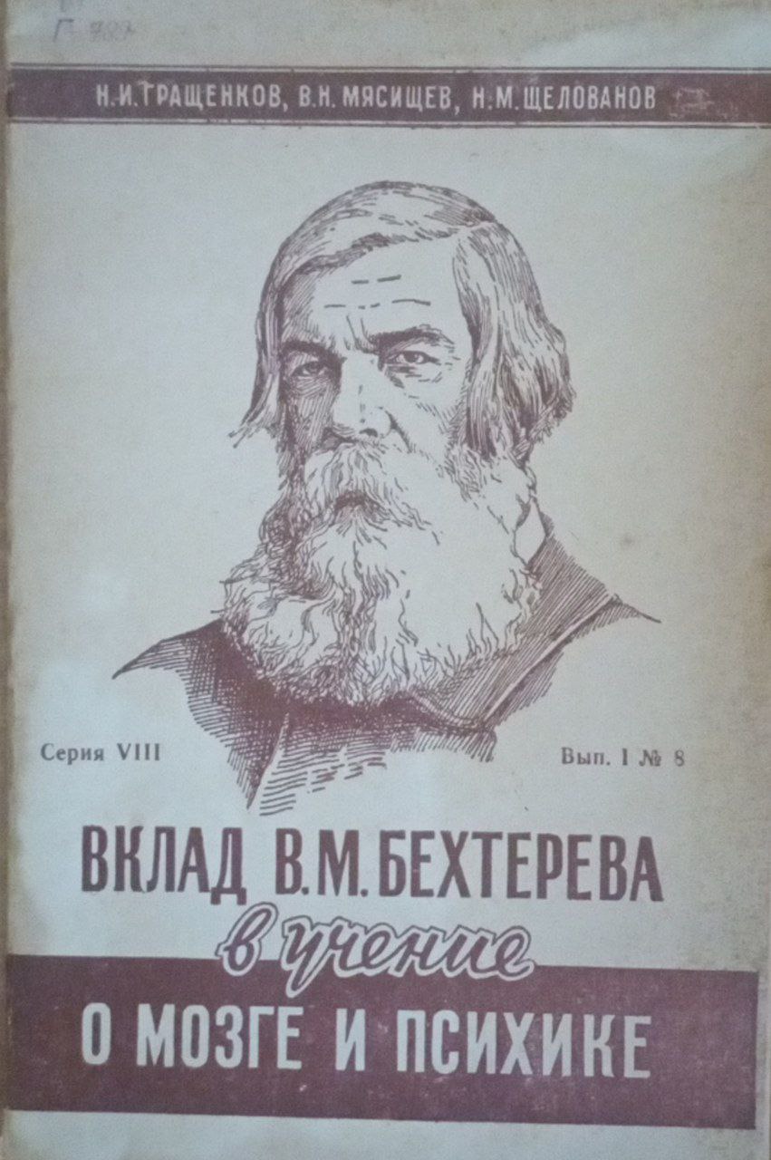 Вклад В. М. Бехтерева в учение о мозге  психике