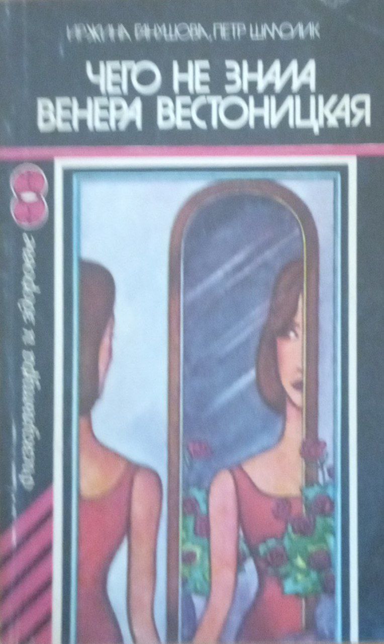 Чего не знала Венера Вестоницкая