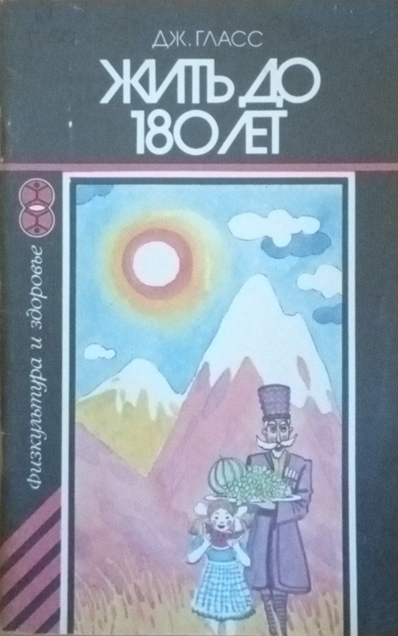 Жить до 180 лет