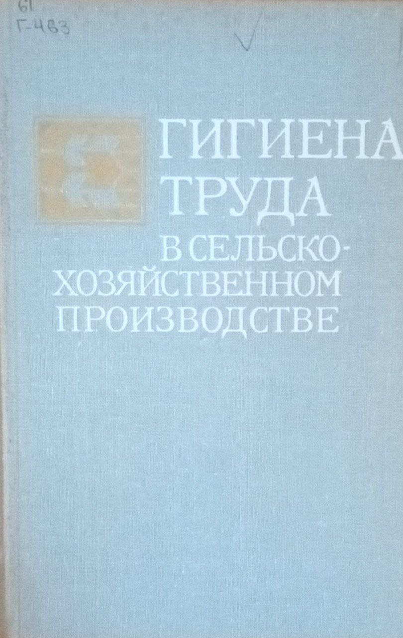 Гигиена труда в сельскохозяйственном производстве