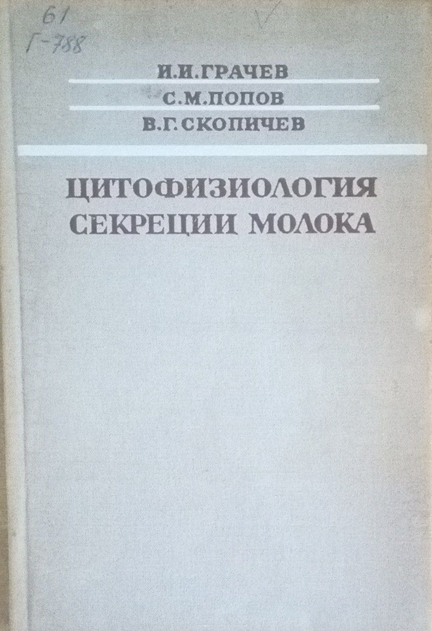 Цитофизиология секреции молоко