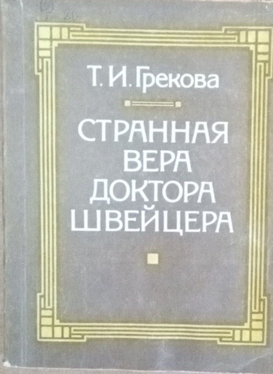 Странная вера доктора Швейцера