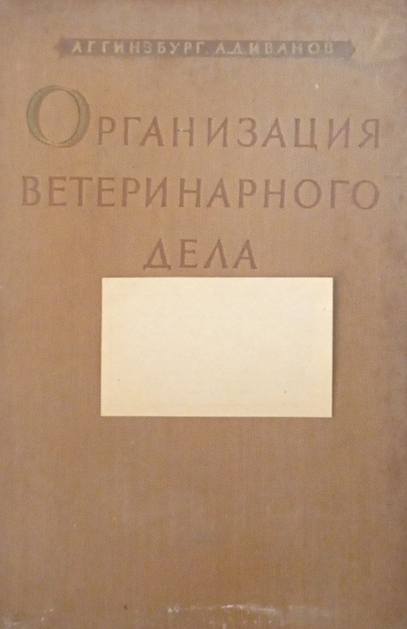 Организация ветеринарного дела
