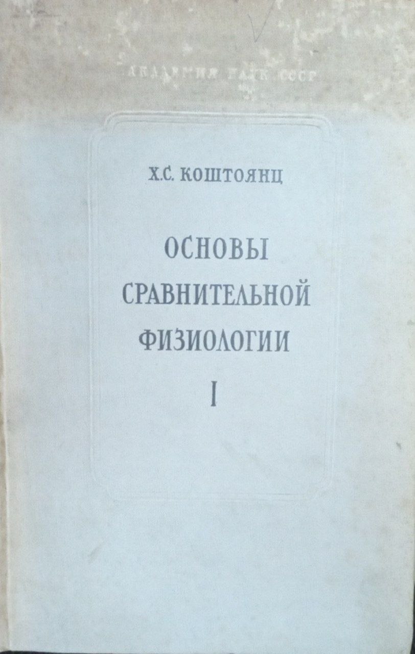 Основы сравнительной физиологии