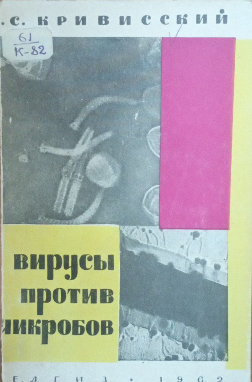 Вирусы против микробов