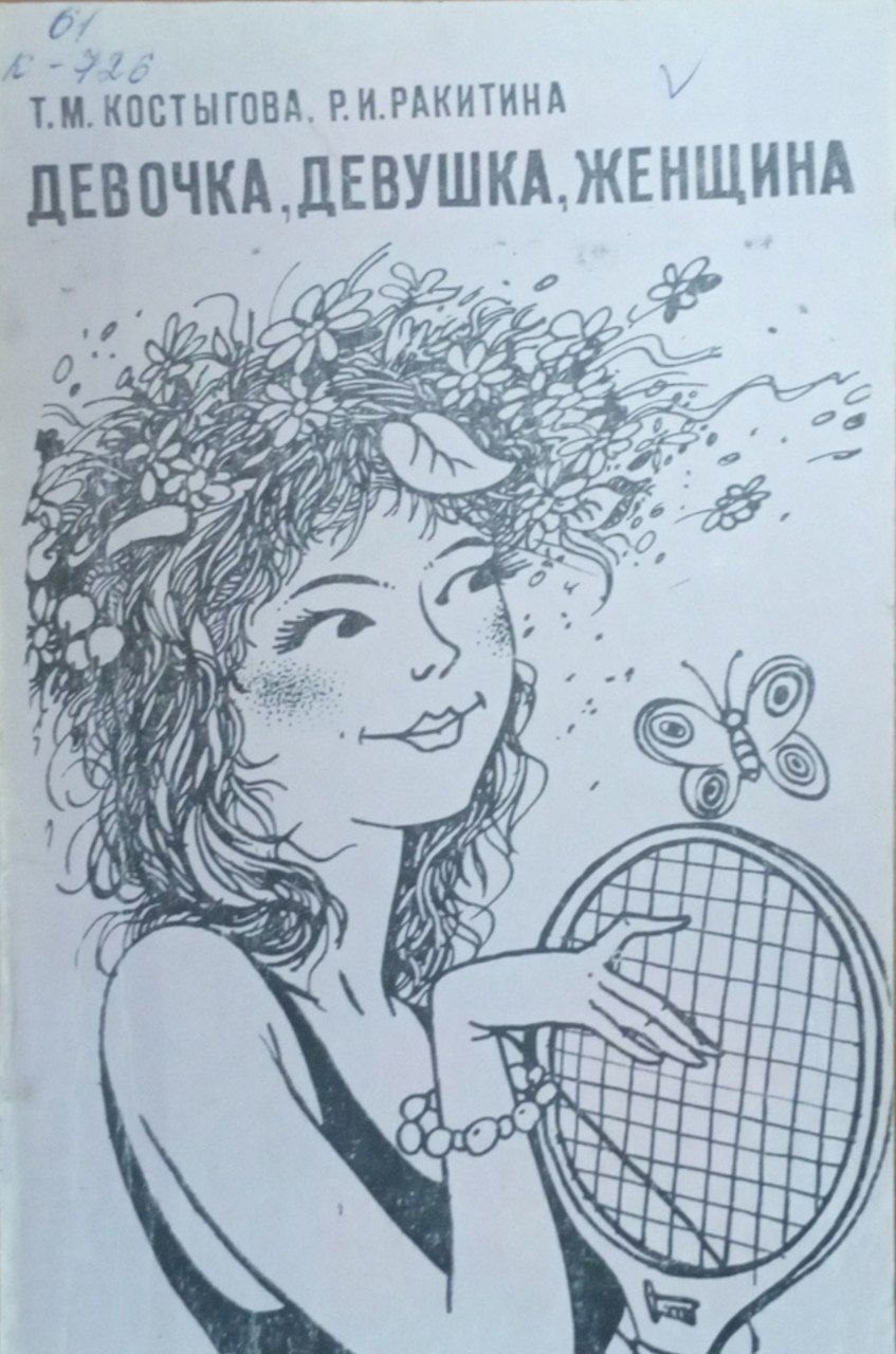 Девочка, девушка, женщина