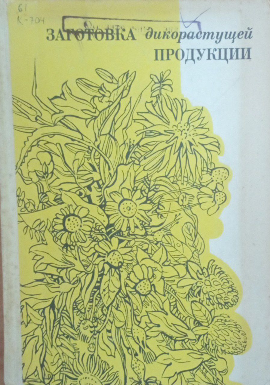 Заготовка дикорастущей продукции
