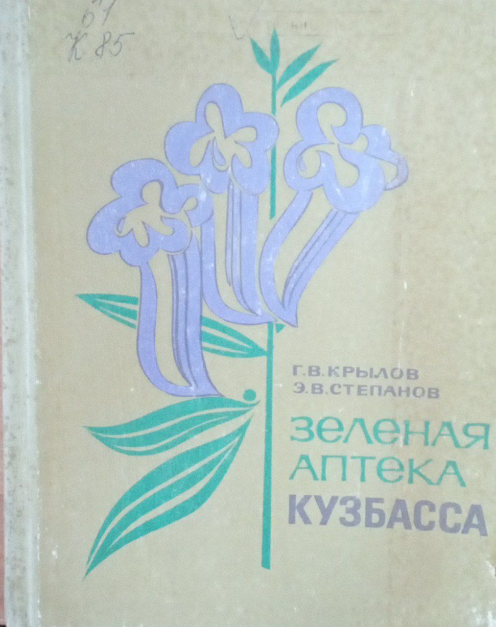 Зеленая аптека Кузбасса