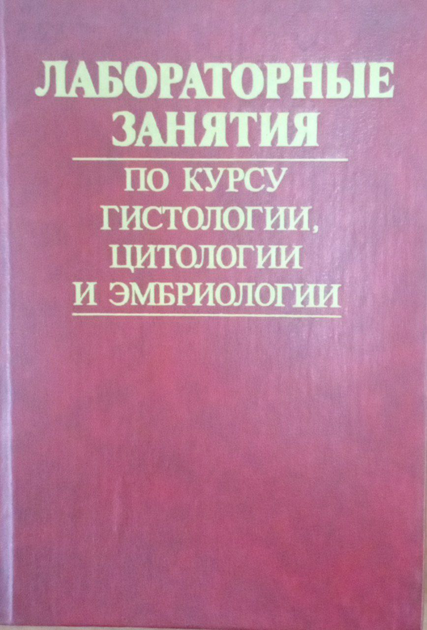 Лабораторные занятия по курсу гистологии, цитологии и эмбриологии