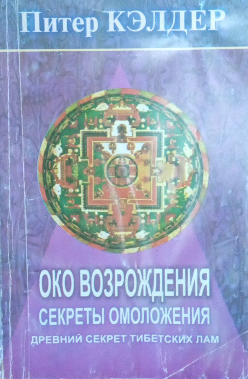 Око возрождения: секреты омоложения: древний секрет тибетских лам