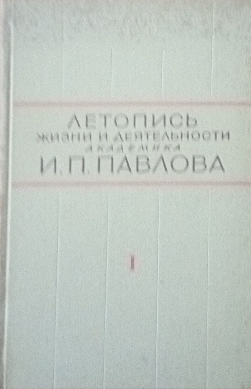 Летопись жизни и деятельности академика И. П. Павлова