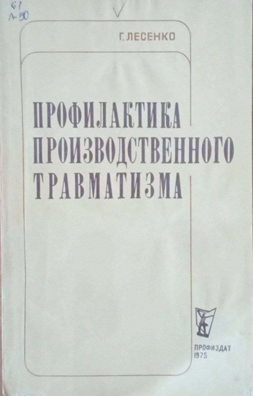 Профилактика производственного травматизма