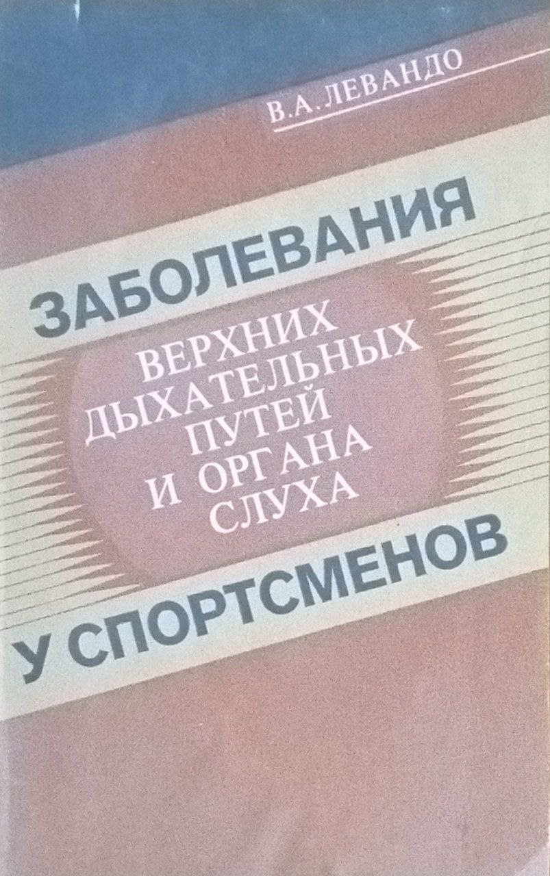 Заболевания верхних дыхательных путей и органа слуха у спортсменов
