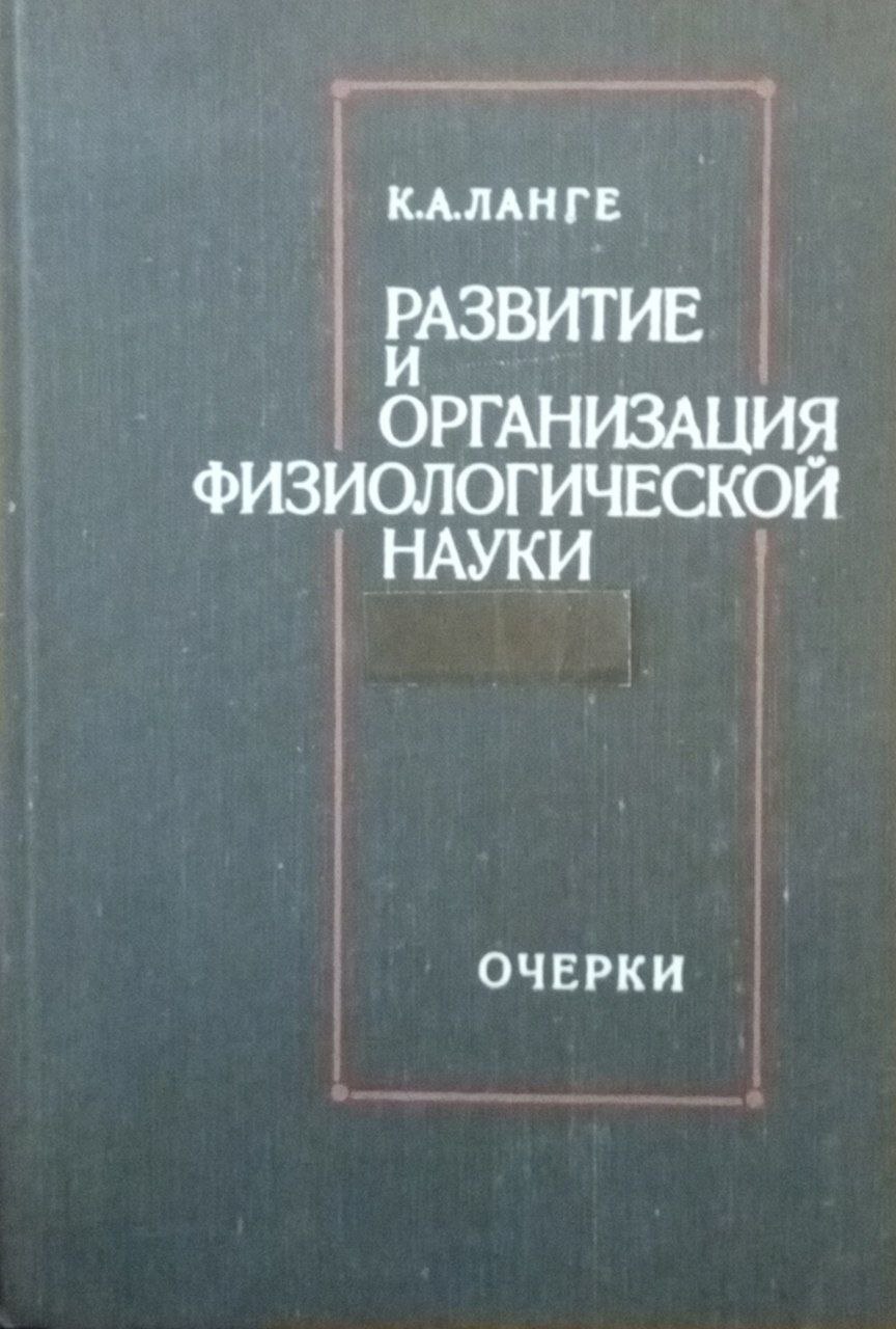 Развитие и организация физиологической науки