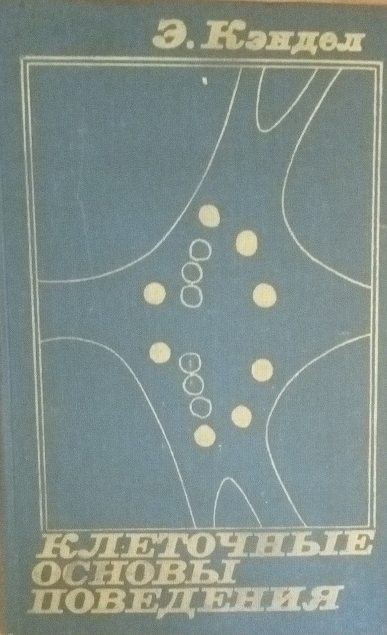 Клеточные основы поведения