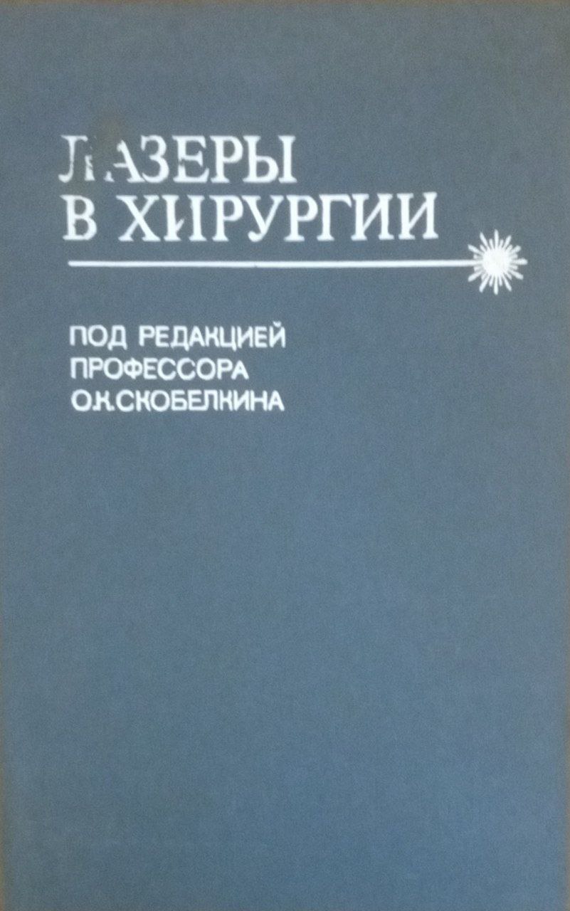 Лазеры в хирургии