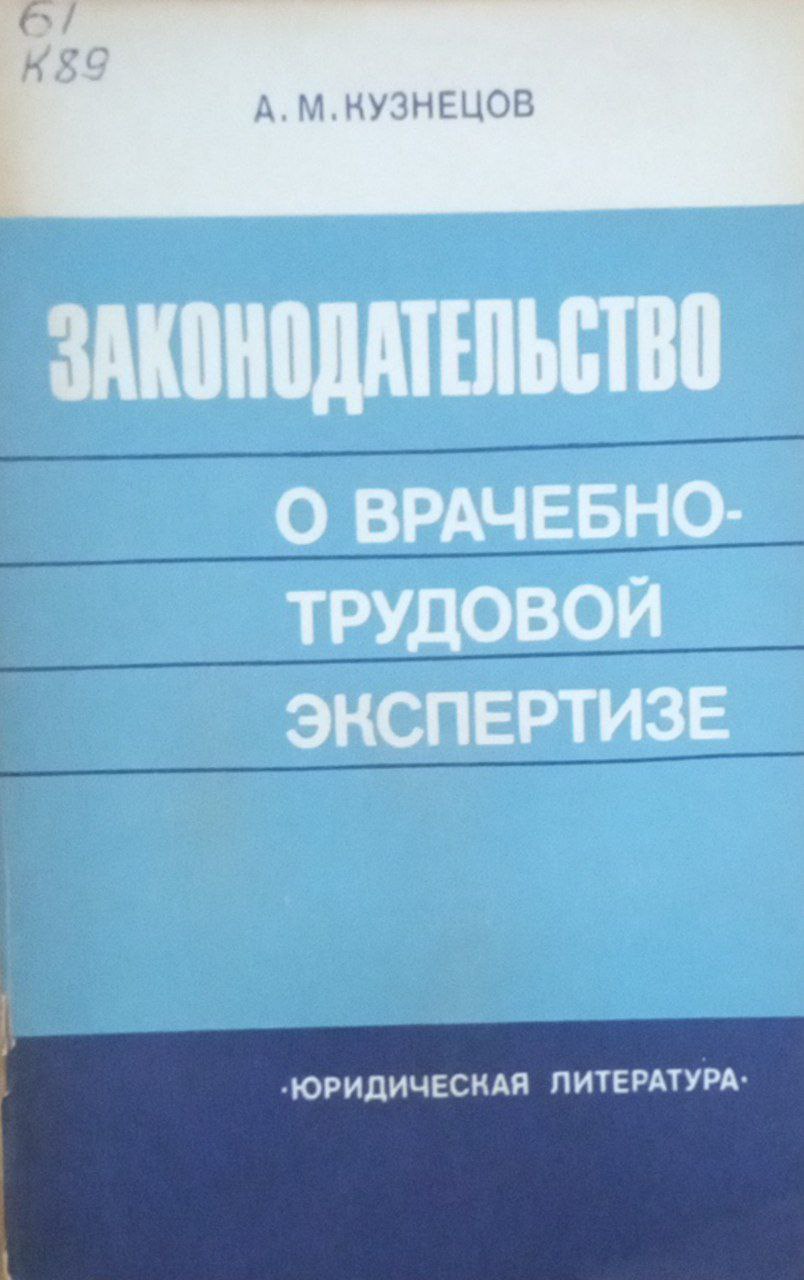 Законодательство о врачебно-трудовой экспертизе