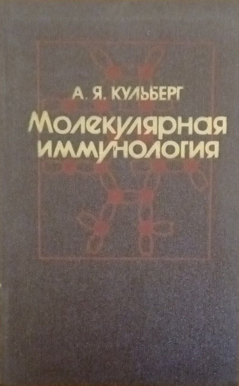 Молекулярная иммунология