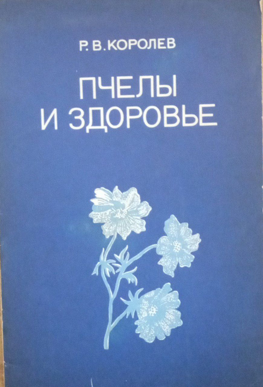 Пчелы и здоровье