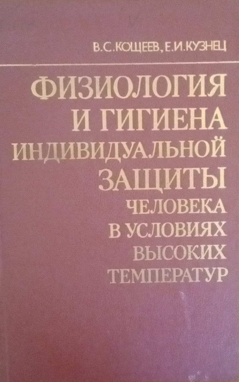 Физиология и гигена индивидуальной защиты человека высоких температур