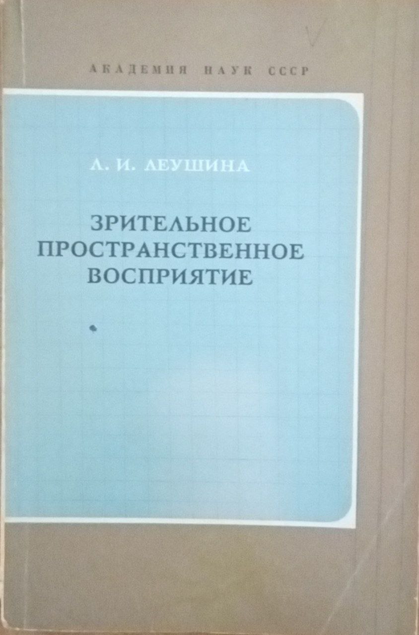 Зрительное пространственное восприятие