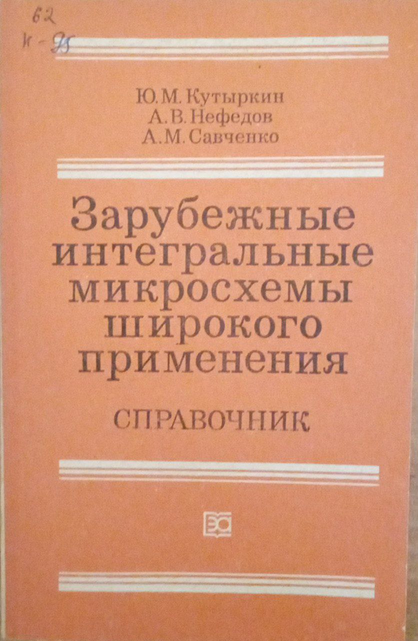 Зарубежные интегральные микросхемы широкого применения: Справочник
