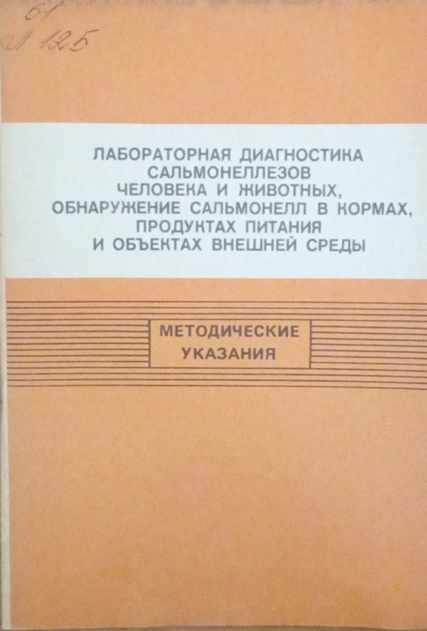 Лабораторная диагностика сальмонеллезов человека и животных, обнаружение сальмонелл в кормах, продуктах питания и объектах внешней среды