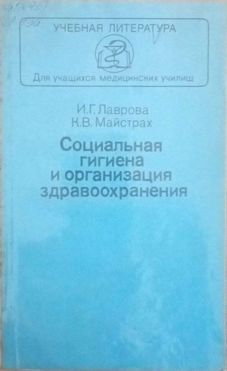 Социальная гигиена и организация здравоохранения
