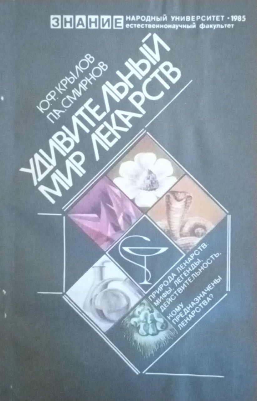 Удивительный мир лекарств