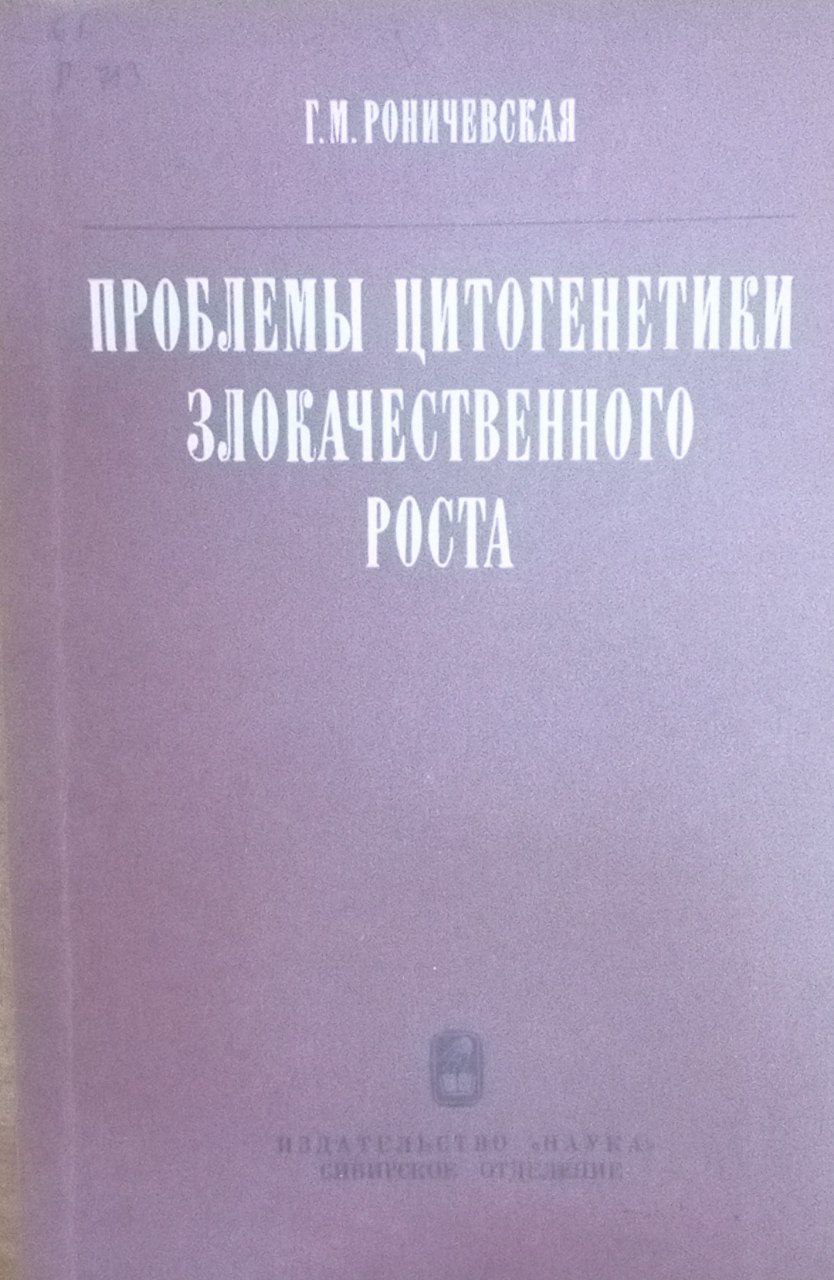 Проблемы цитогенетики злокачественного роста