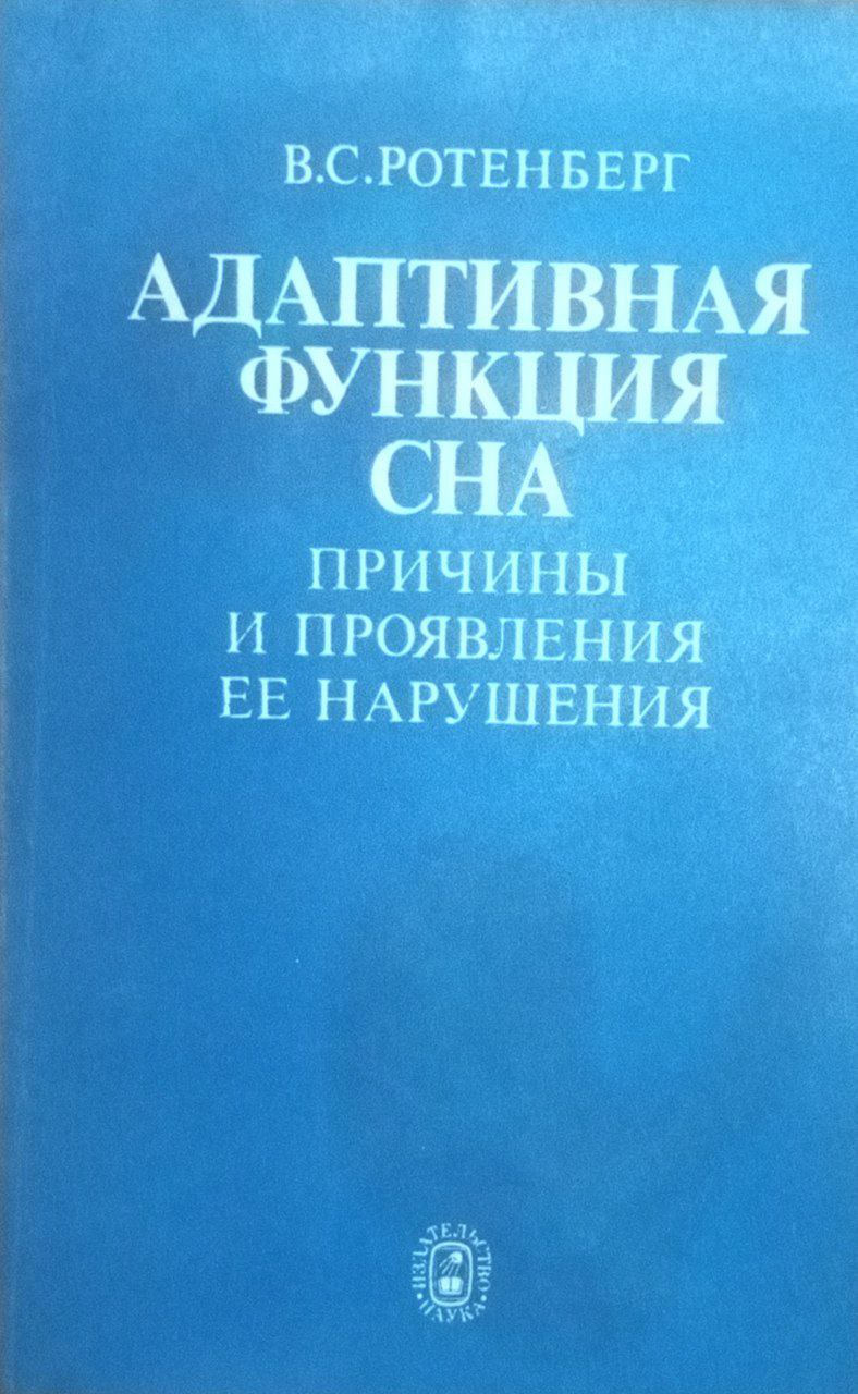 Адаптивная функция сна причины и проявления ее нарушения