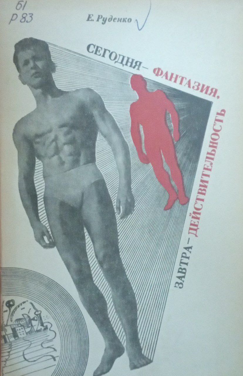 Сегодня-фантазия, завтра-действительность (об искусственных органах человека)