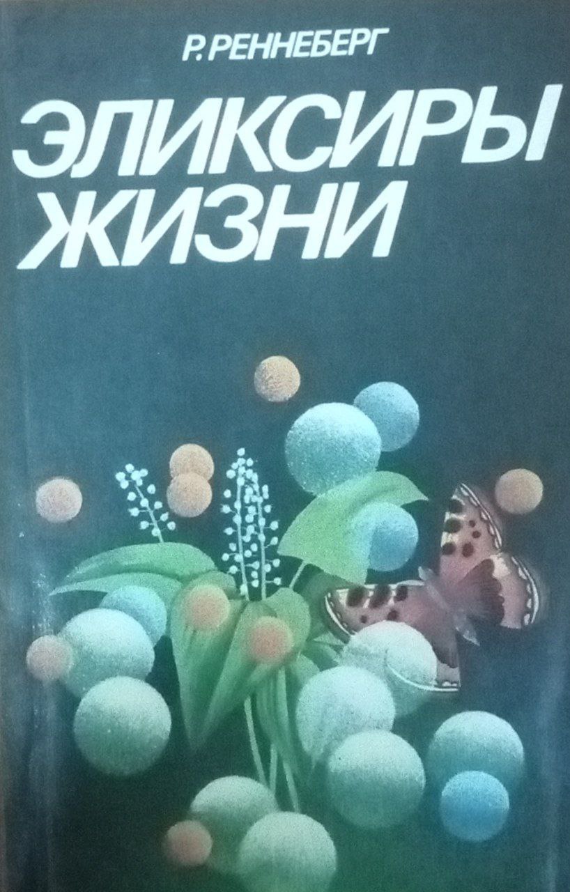 Эликсиры жизни: Новейшие резуьтаты в области исследования ферментов