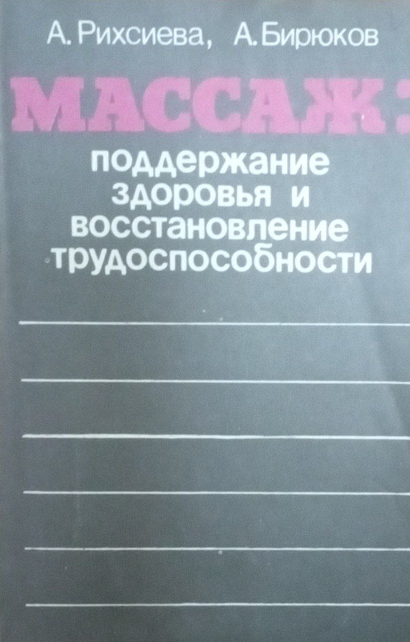 Массаж: подержание здоровья и восстановление трудоспособности
