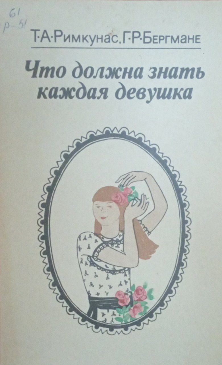 Что должна знать каждая девушка