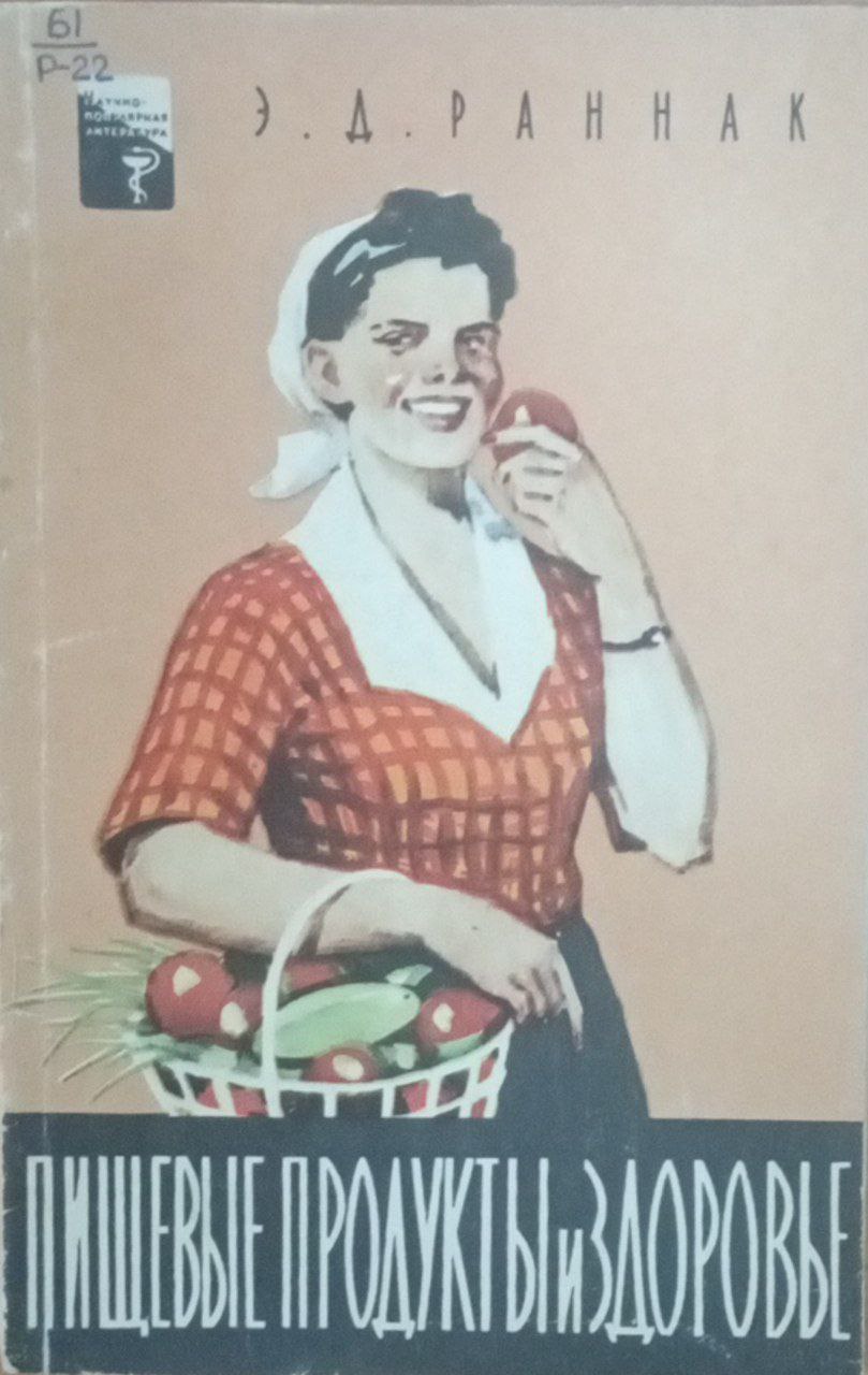 Пищевые продукты и здоровье